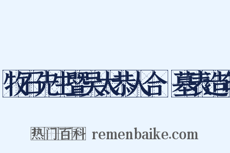 牧石先生暨吴太恭人合祔墓表造句是什么意思的图片